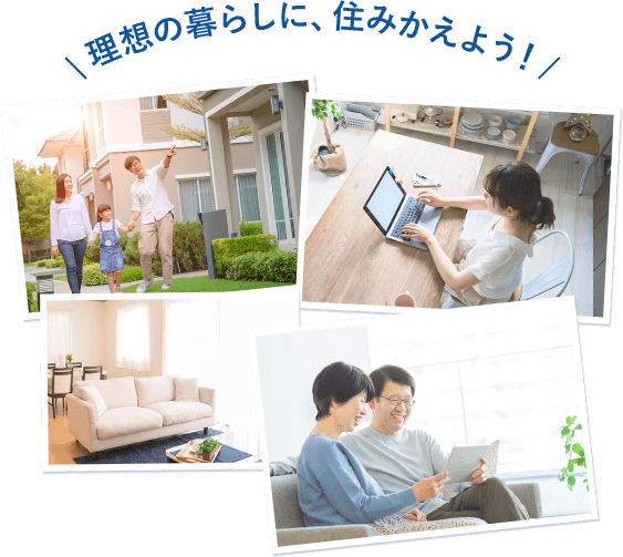 理想の暮らしに、住みかえよう！