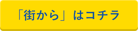 「街から」はコチラ