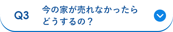 Q3 今の家が売れなかったらどうするの？