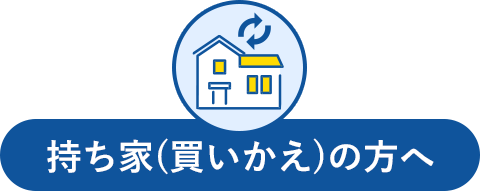 持ち家(買いかえ)の方へ