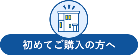 初めてご購入の方へ