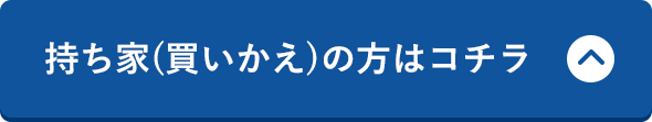 持ち家(買いかえ)の方はコチラ