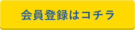 会員登録はコチラ