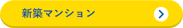 新築マンション