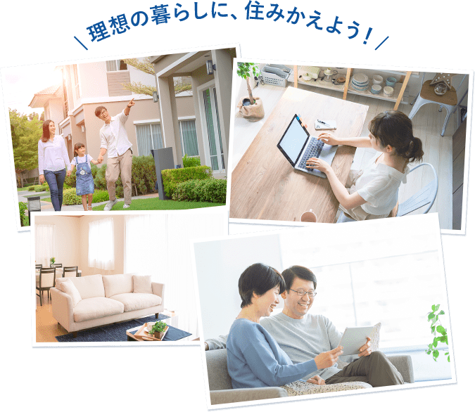 理想の暮らしに、住みかえよう！