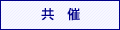 共済