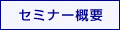 セミナー概要