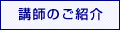 講師のご紹介