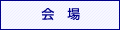 会場