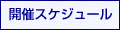 開催スケジュール