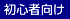 初心者向け