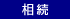 相続