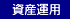 資産運用