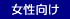 女性向け