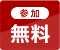 参加無料