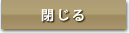 閉じる