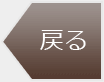 戻る