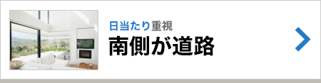 南側が道路