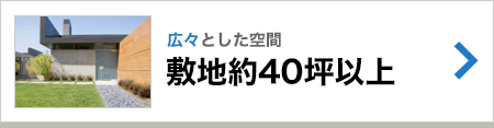 敷地約40坪以上
