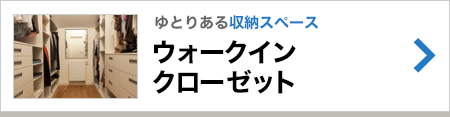 ウォークインクローゼット