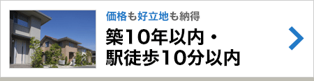 築10年以内・駅徒歩10分以内