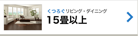 15畳以上