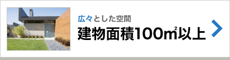 建物面積100㎡以上