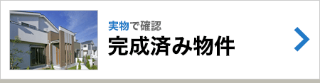 完成済み物件