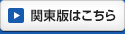 関東版はこちら