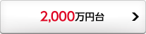 2,000万円台