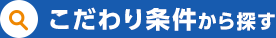 こだわり条件から探す