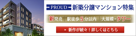 PROUD 新築マンション情報
