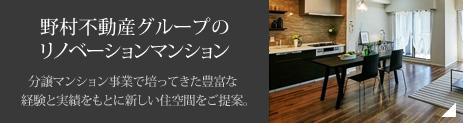 野村不動産グループのリノベーションマンション