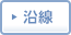 沿線