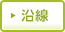 沿線