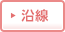 沿線