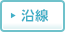 沿線