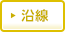 沿線