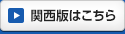関西版はこちら