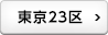 東京23区