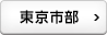 東京市部
