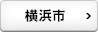 横浜市