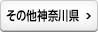 その他神奈川県