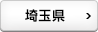 埼玉県
