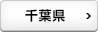 千葉県