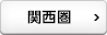 関西圏