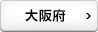 大阪府