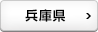 兵庫県