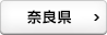 奈良県