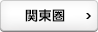 関東圏